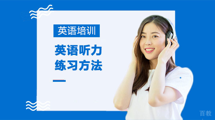 英语听力练习方法