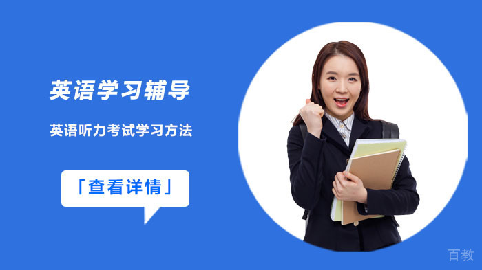 英语听力考试学习方法