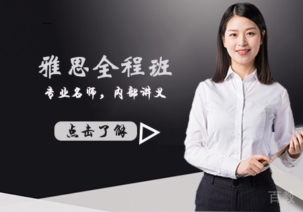 雅思全程班