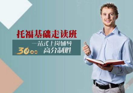 托福基础走读班