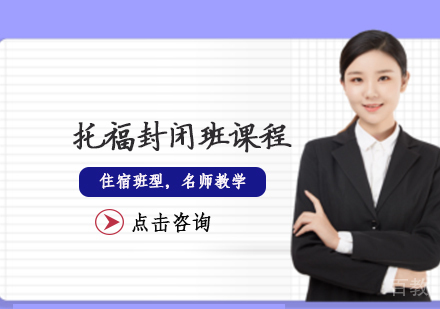 托福封闭班课程