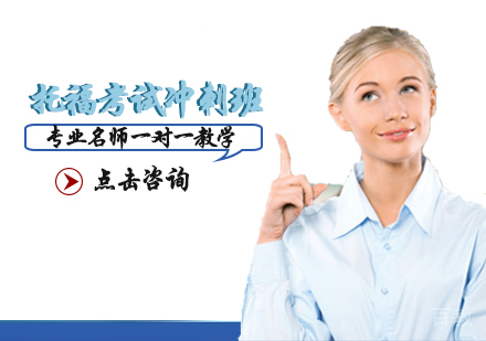 托福考试冲刺班