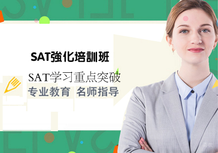 SAT强化培训班