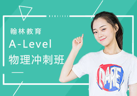 A-Level物理冲刺班