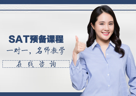 SAT预备课程
