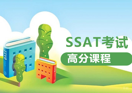 SSAT高分课程