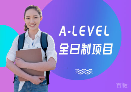 A-LEVEL全日制项目
