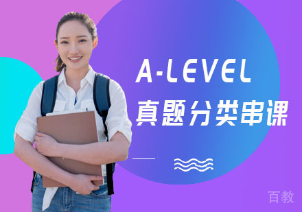 A-LEVEL真题分类串课