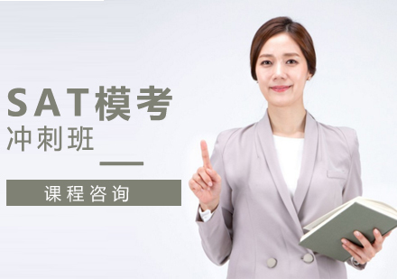 SAT考前模考冲刺班
