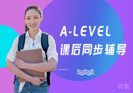 A-LEVEL课后同步辅导