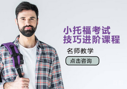 小托福考试技巧进阶课程