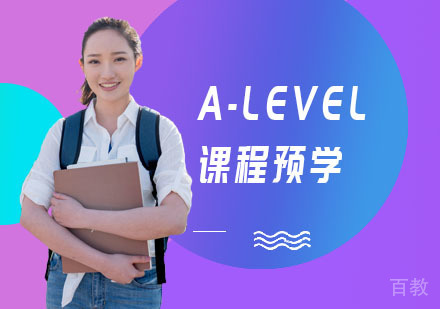 A-LEVEL课程预学