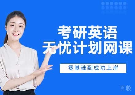 考研英语无忧计划网课