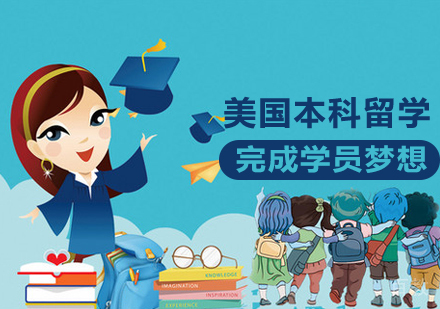 美国本科留学