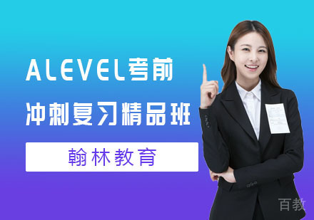ALEVEL考前冲刺复习精品班