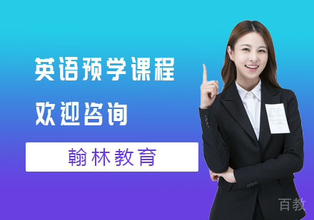 英语预学课程