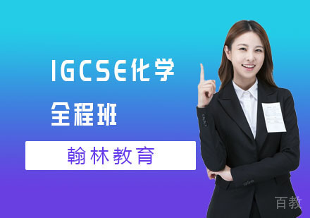 IGCSE化学全程班