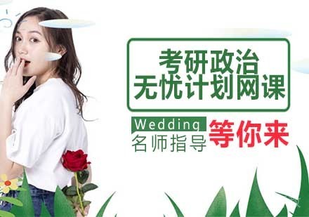 考研政治无忧计划网课