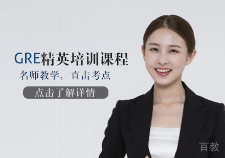 GRE精英培训课程