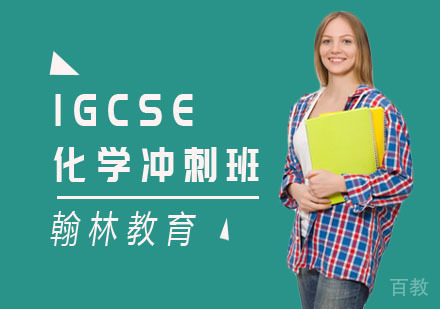 IGCSE化学冲刺班