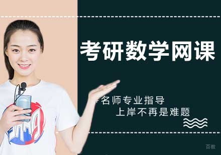 考研数学网课