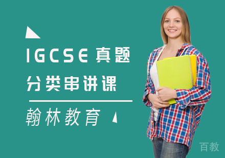 IGCSE真题分类串讲课