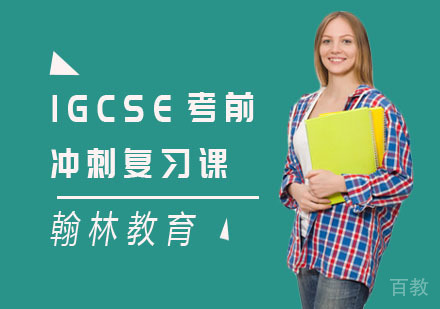 IGCSE考前冲刺复习课