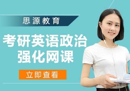 考研英语政治强化网课