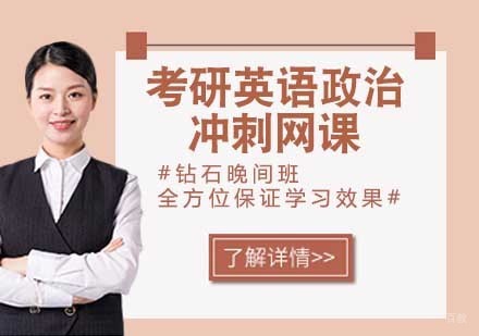 考研英语政治冲刺网课