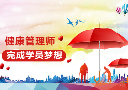 健康管理师课程