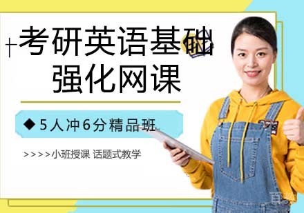 考研英语基础强化网课