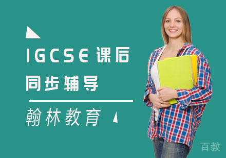IGCSE课后同步辅导