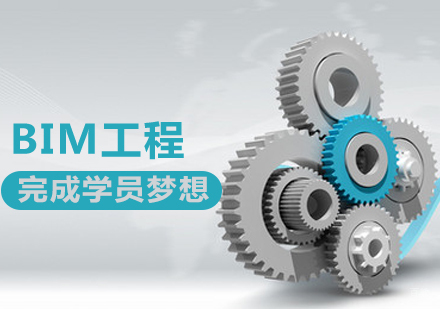 BIM工程师 课程