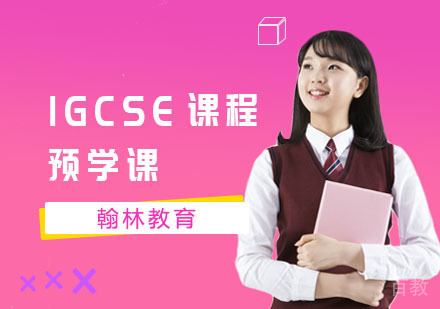 IGCSE课程预学课