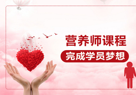 营养师课程