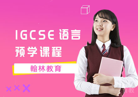 IGCSE语言预学课程