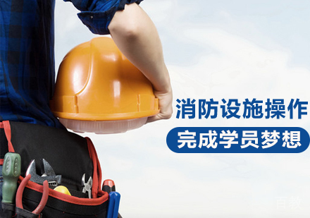 消防设施操作员课程