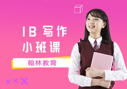 IB写作小班课