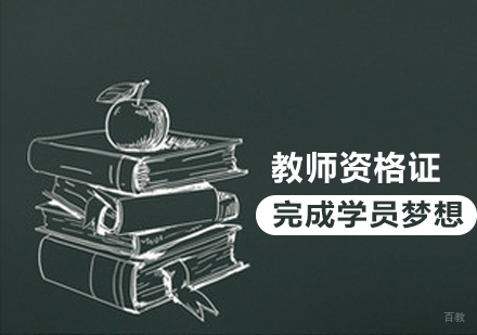 教师资格证课程