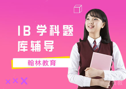 IB学科题库辅导