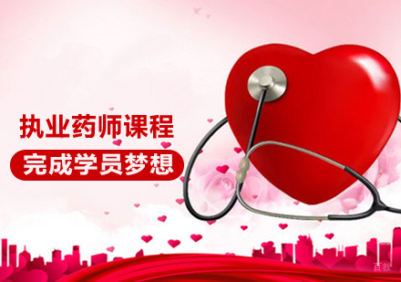 执业药师课程
