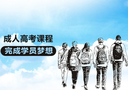 成人高考课程