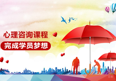 心理咨询课程