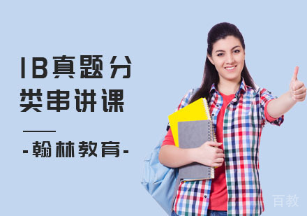 IB真题分类串讲课