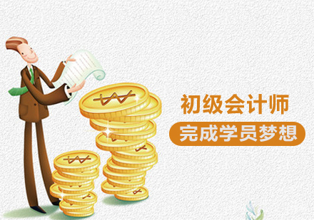 初级会计师课程