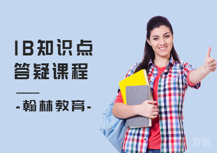 IB知识点答疑课程