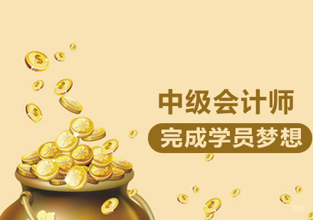 中级会计师课程