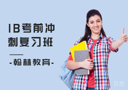 IB考前冲刺复习班