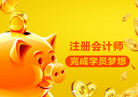 注册会计师课程