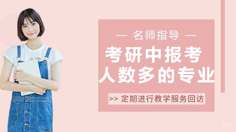 考研中报考人数最多的专业 